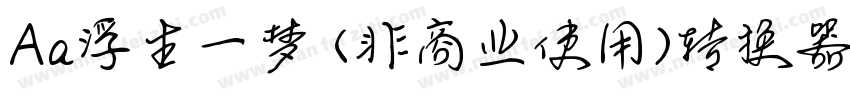 Aa浮生一梦 (非商业使用)转换器字体转换
